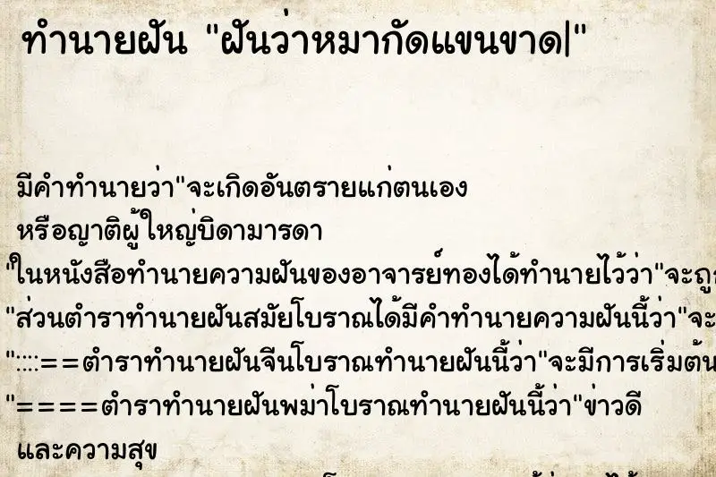 ทำนายฝัน ฝันว่าหมากัดแขนขาด| ทำนายฝัน ฝันว่าหมากัดแขนขาด|